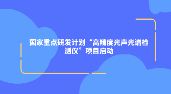 國家重點研發(fā)計劃“高精度光聲光譜檢測儀”項目啟動